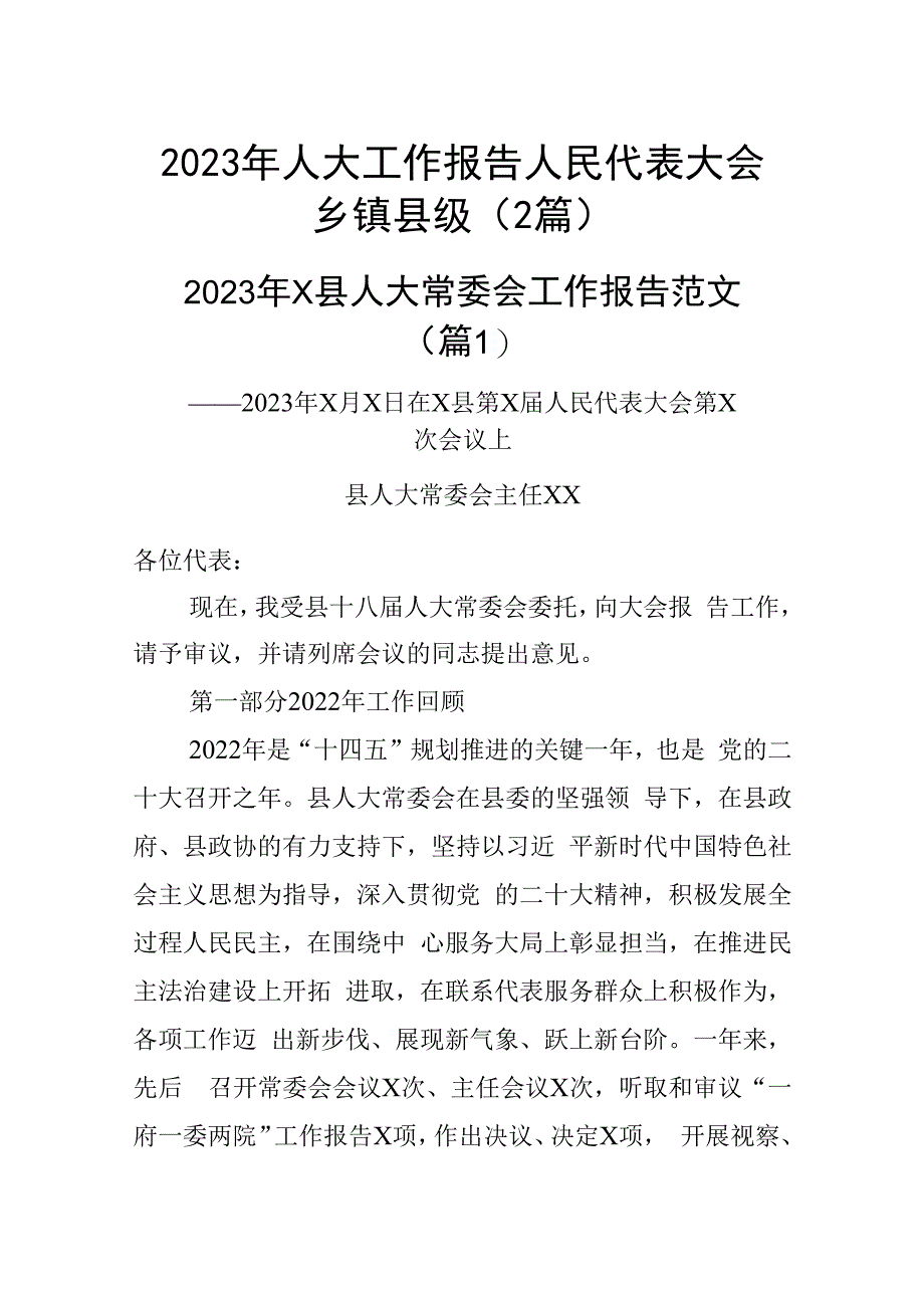 2023年人大工作报告人民代表大会乡镇县级（2篇）.docx_第1页