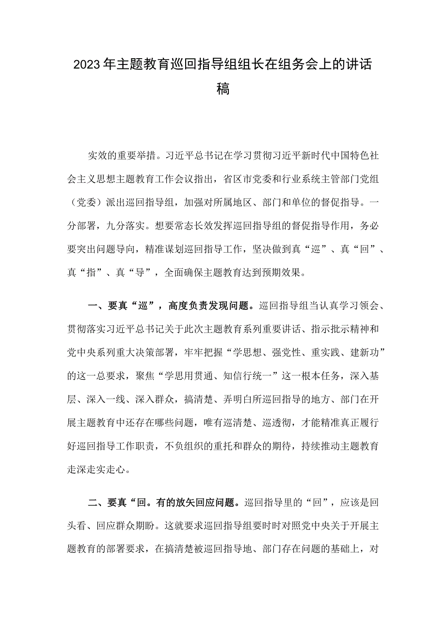 2023年主题教育巡回指导组组长在组务会上的讲话稿.docx_第1页