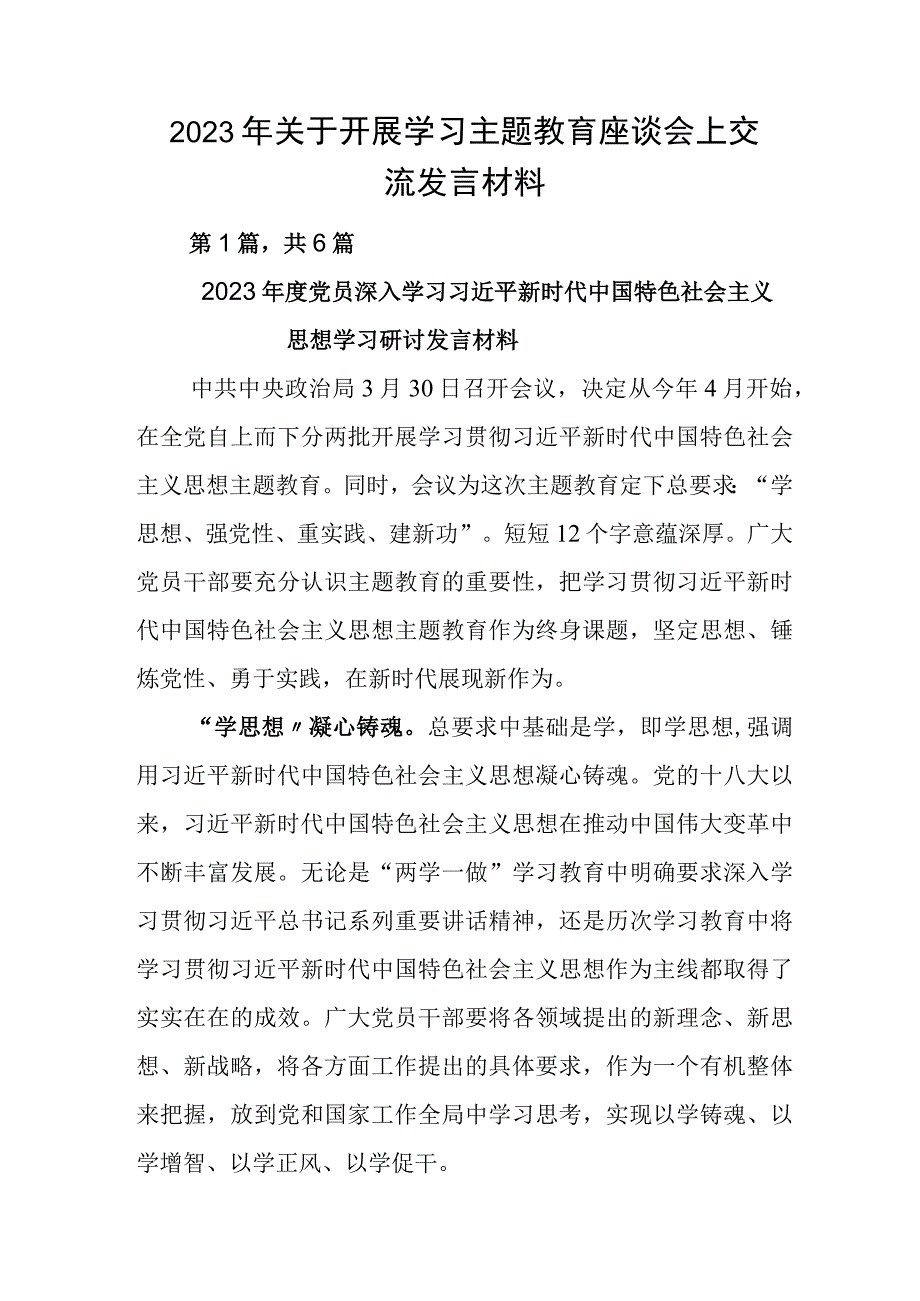 2023年关于开展学习主题教育座谈会上交流发言材料.docx_第1页