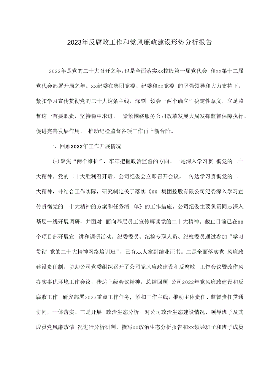 2023年反腐败工作和党风廉政建设形势分析报告.docx_第1页