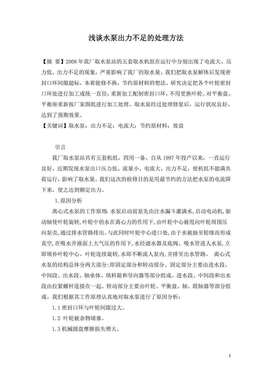 浅谈水泵出力不足的处理方法.doc_第1页