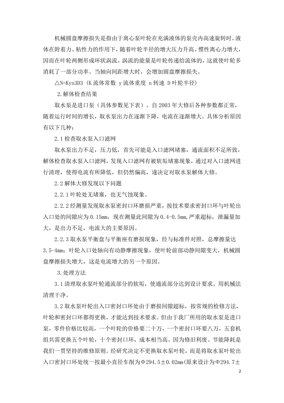 浅谈水泵出力不足的处理方法.doc_第2页