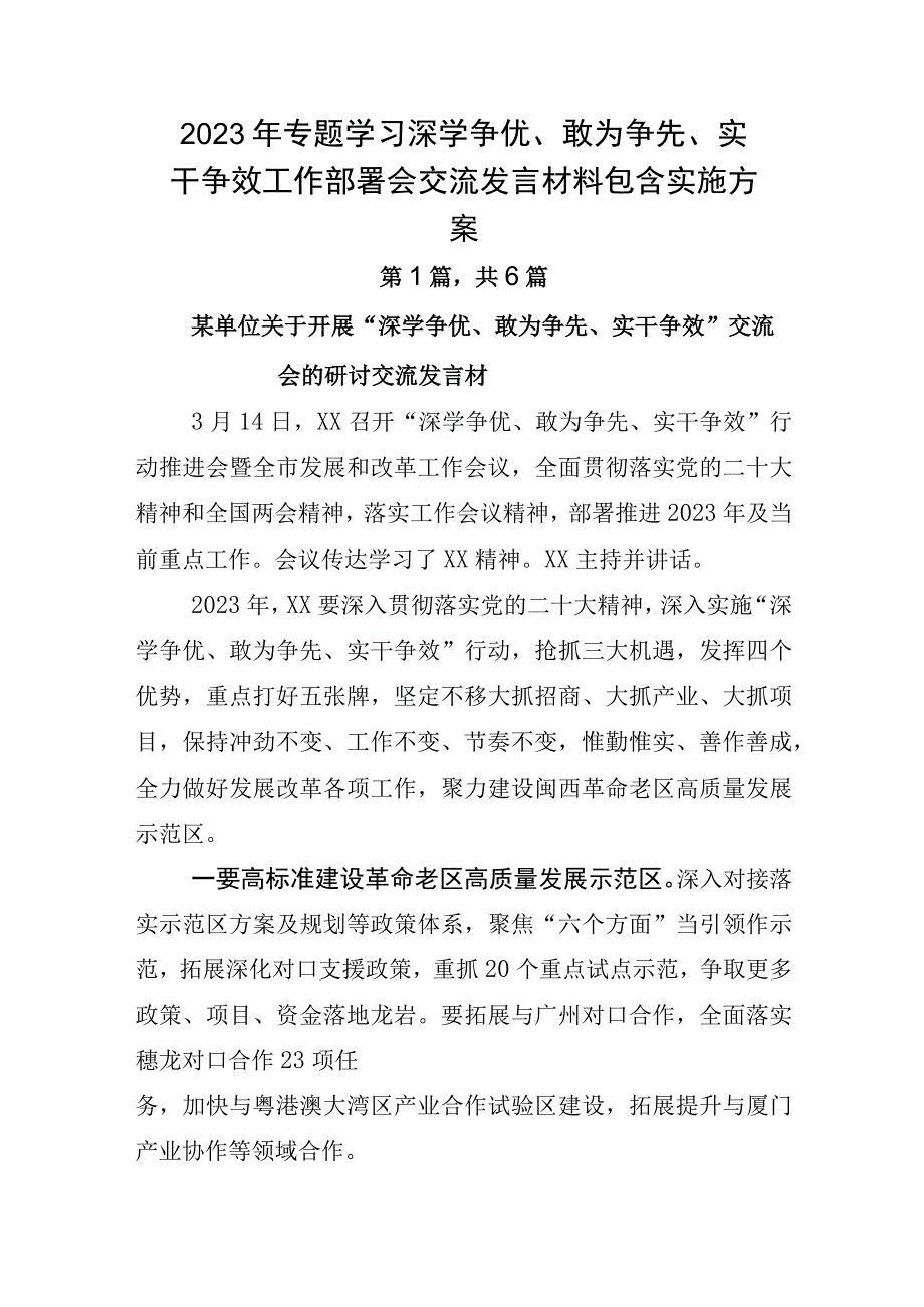 2023年专题学习深学争优敢为争先实干争效工作部署会交流发言材料包含实施方案.docx_第1页