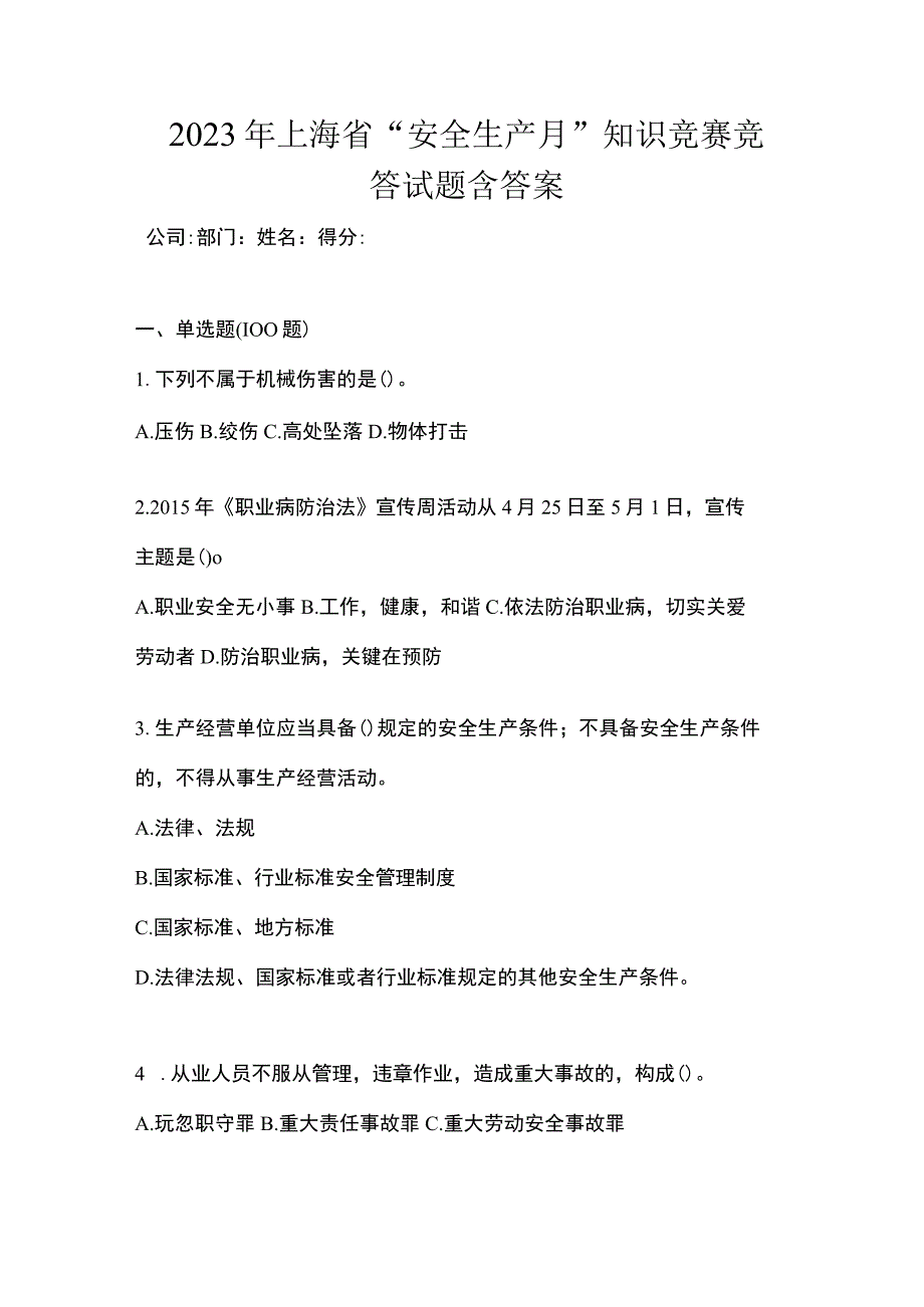 2023年上海市安全生产月知识竞赛竞答试题含答案.docx_第1页