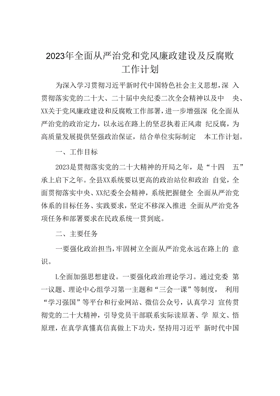 2023年全面从严治党工作计划：2023年全面从严治党和党风廉政建设及反腐败工作计划.docx_第1页