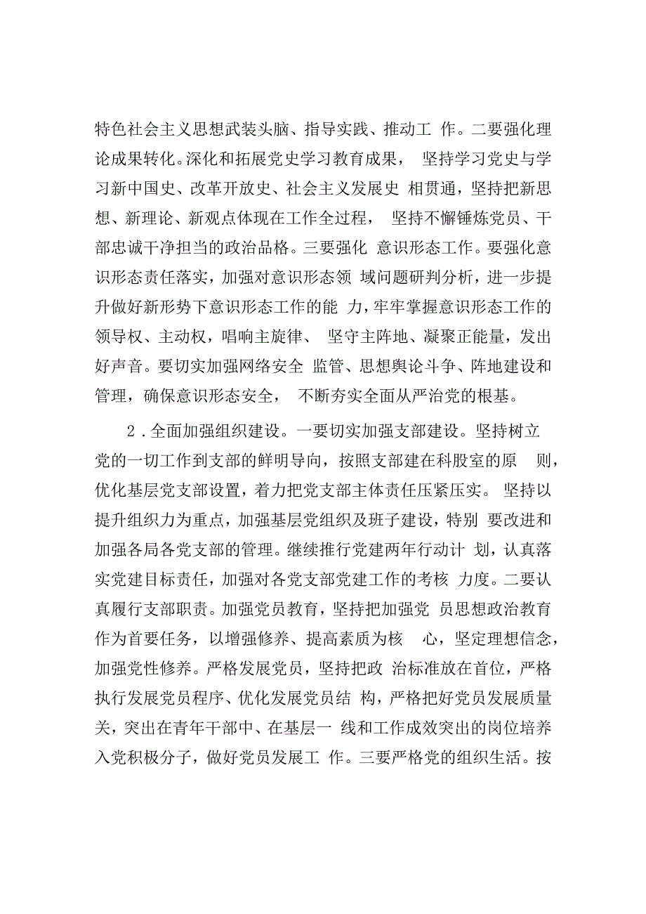 2023年全面从严治党工作计划：2023年全面从严治党和党风廉政建设及反腐败工作计划.docx_第2页