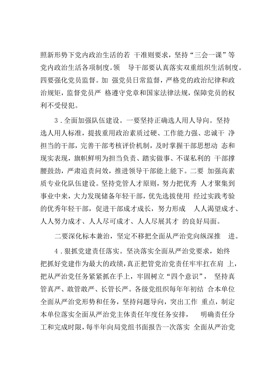 2023年全面从严治党工作计划：2023年全面从严治党和党风廉政建设及反腐败工作计划.docx_第3页