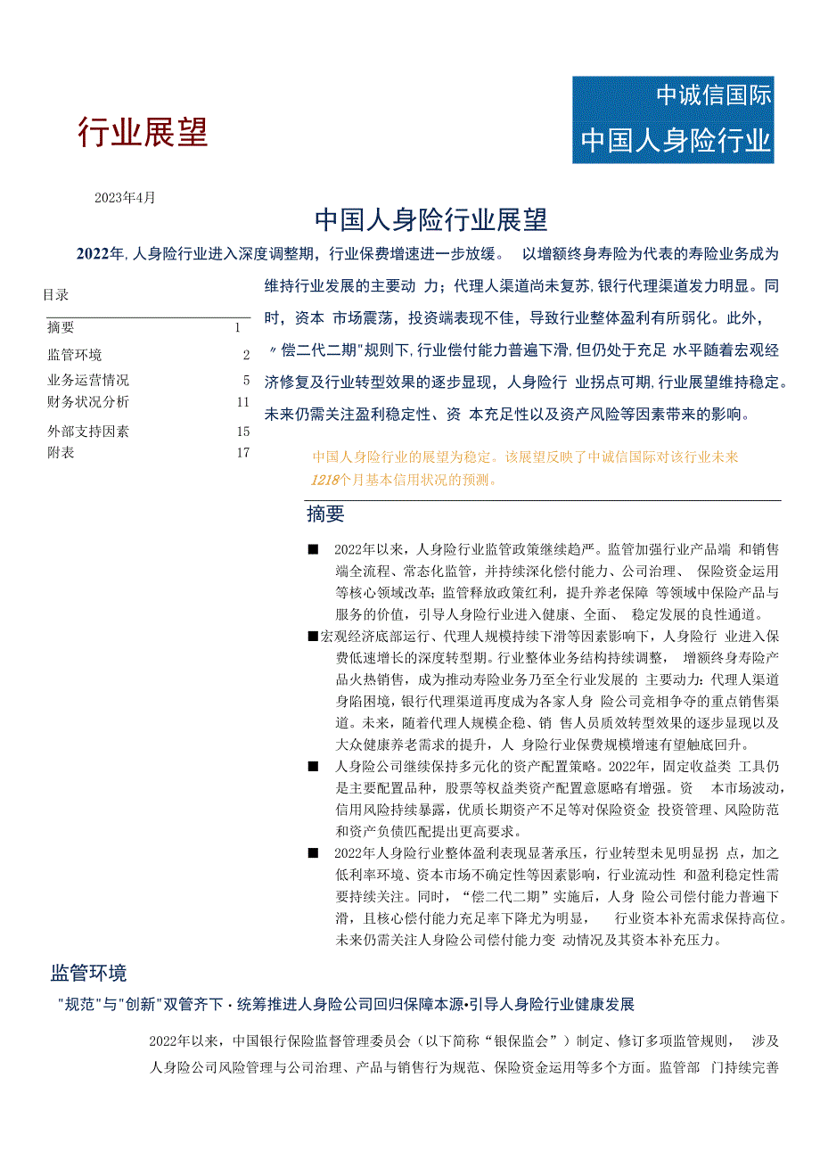 2023年中国人身险行业展望.docx_第1页