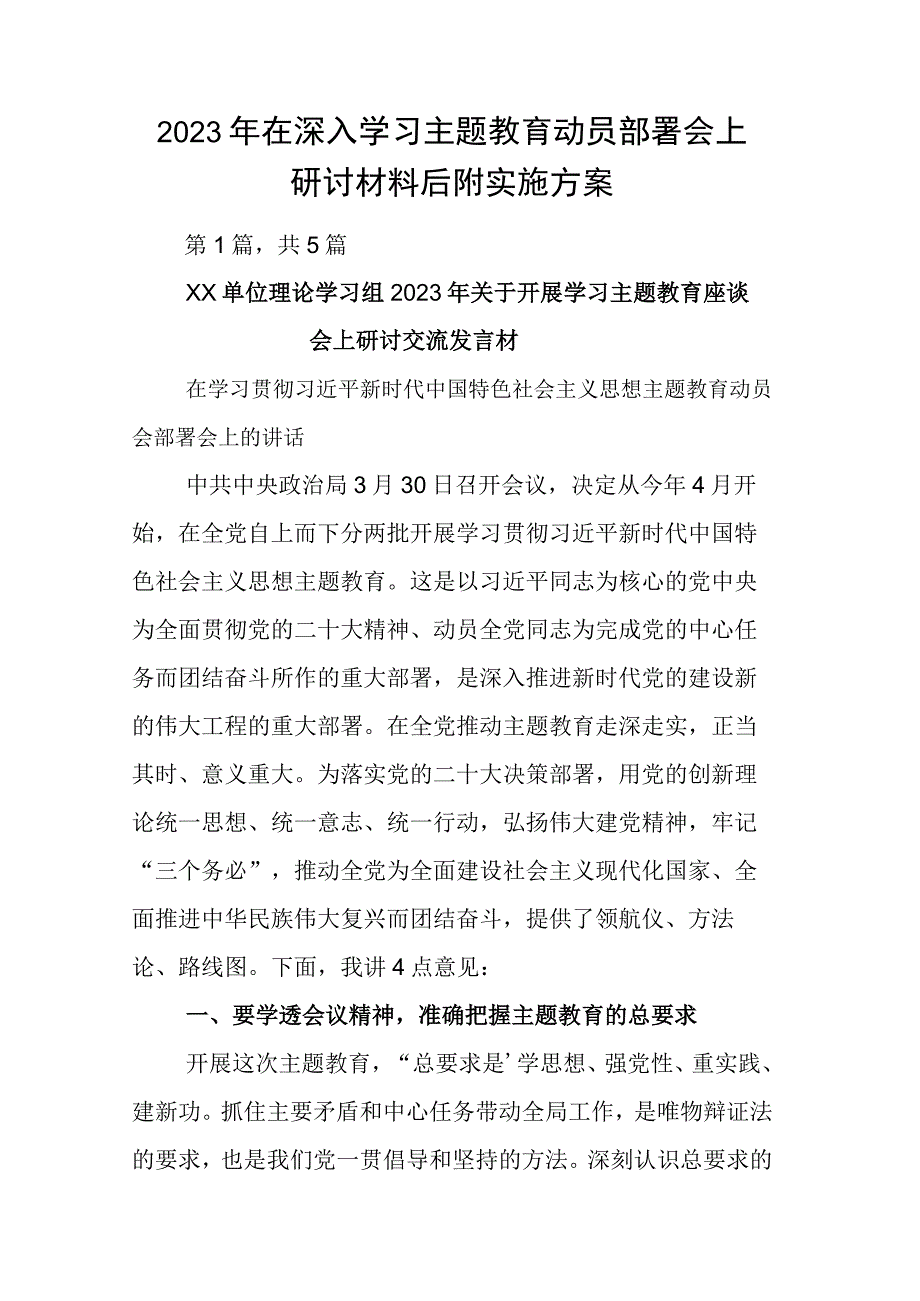 2023年在深入学习主题教育动员部署会上研讨材料后附实施方案.docx_第1页