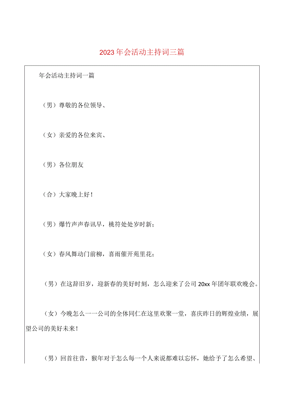 2023年会活动主持词三篇.docx_第1页