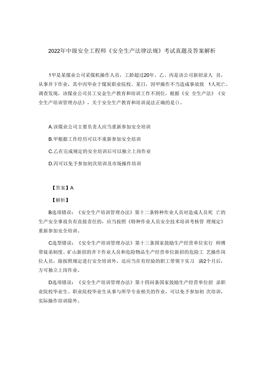 2023年中级安全工程师安全生产法律法规考试真题及答案解析.docx_第1页