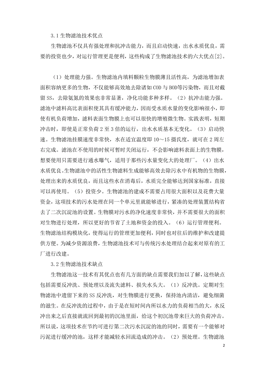 试析生物滤池技术在污水处理中的应用.doc_第2页