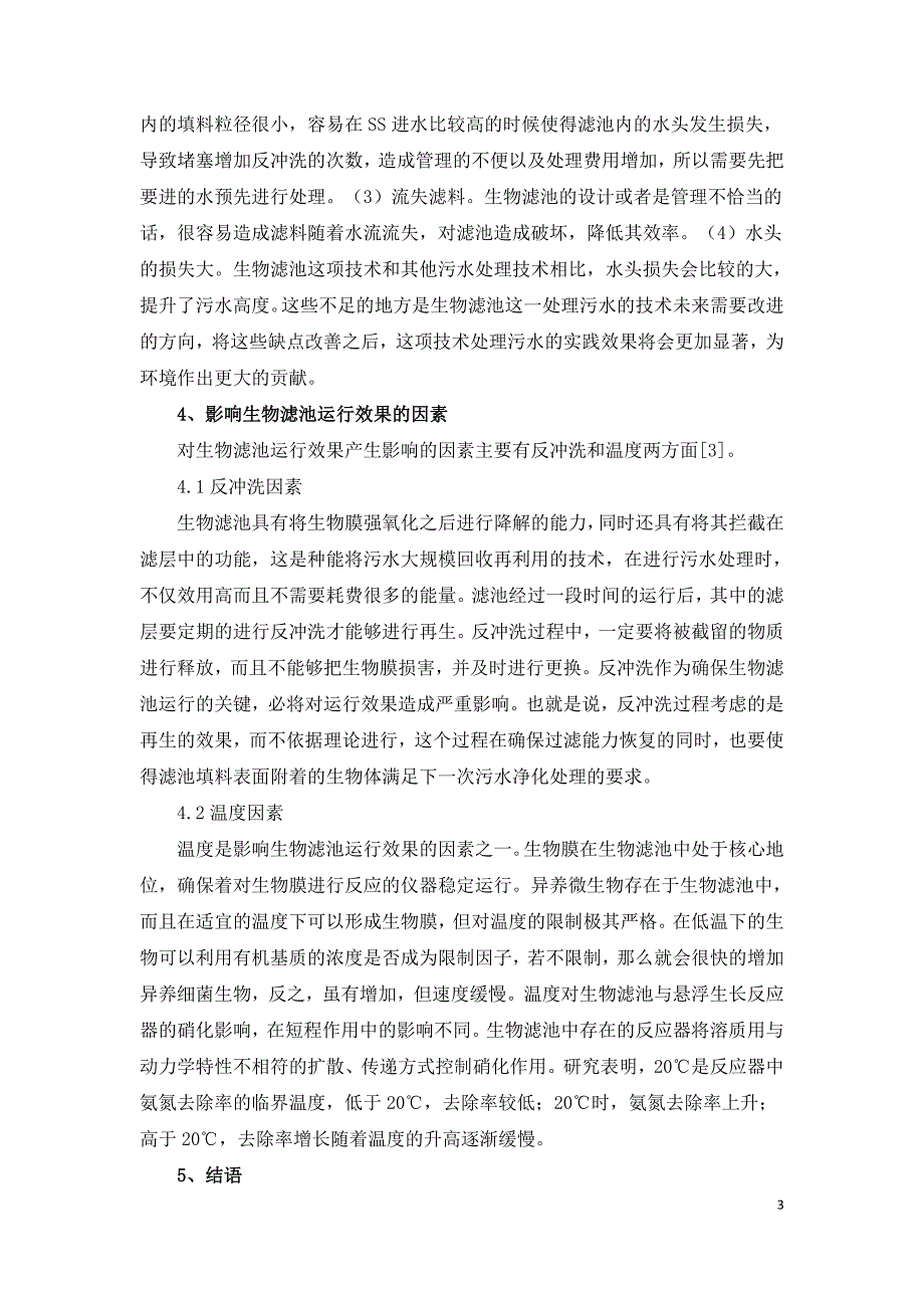 试析生物滤池技术在污水处理中的应用.doc_第3页