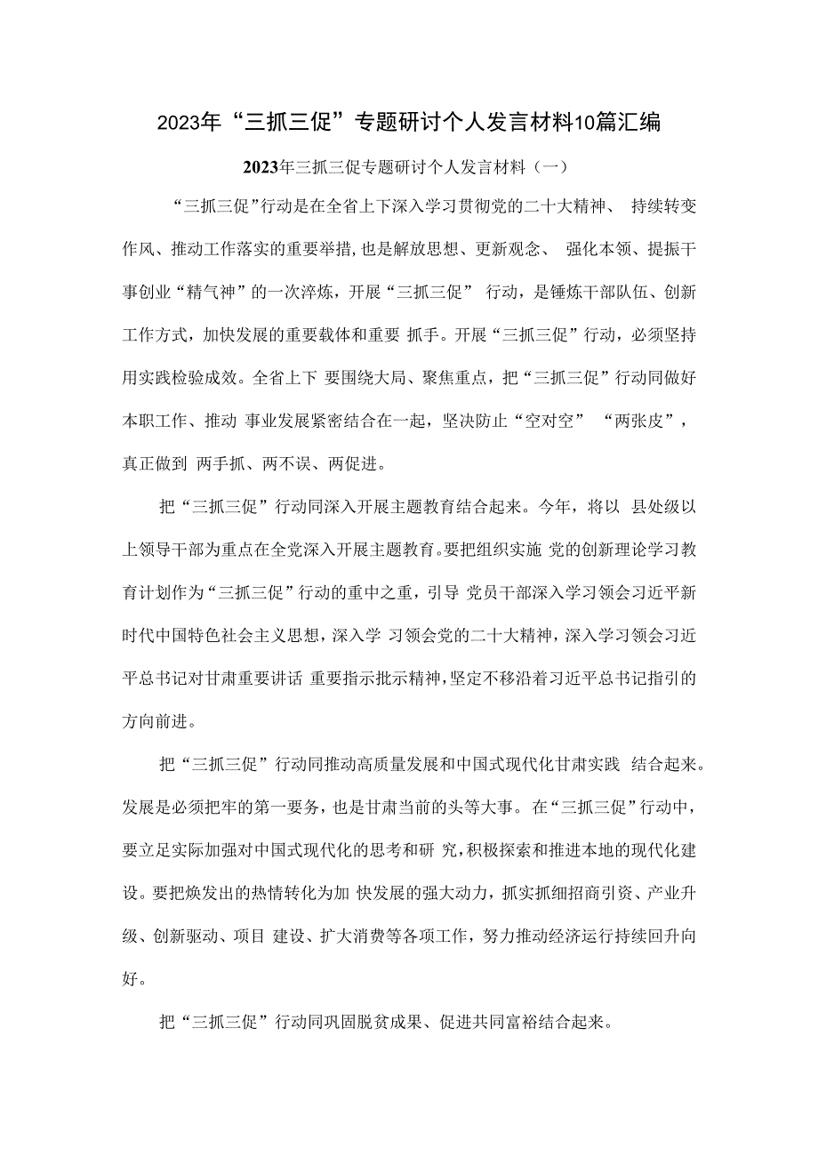 2023年三抓三促专题研讨个人发言材料10篇汇编.docx_第1页