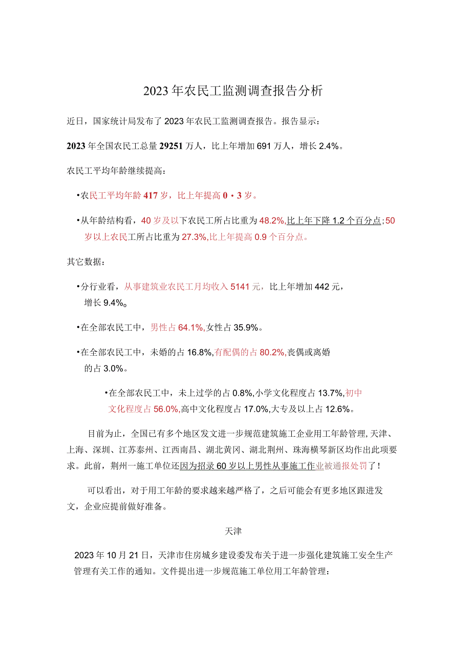 2023年农民工监测调查报告分析.docx_第1页