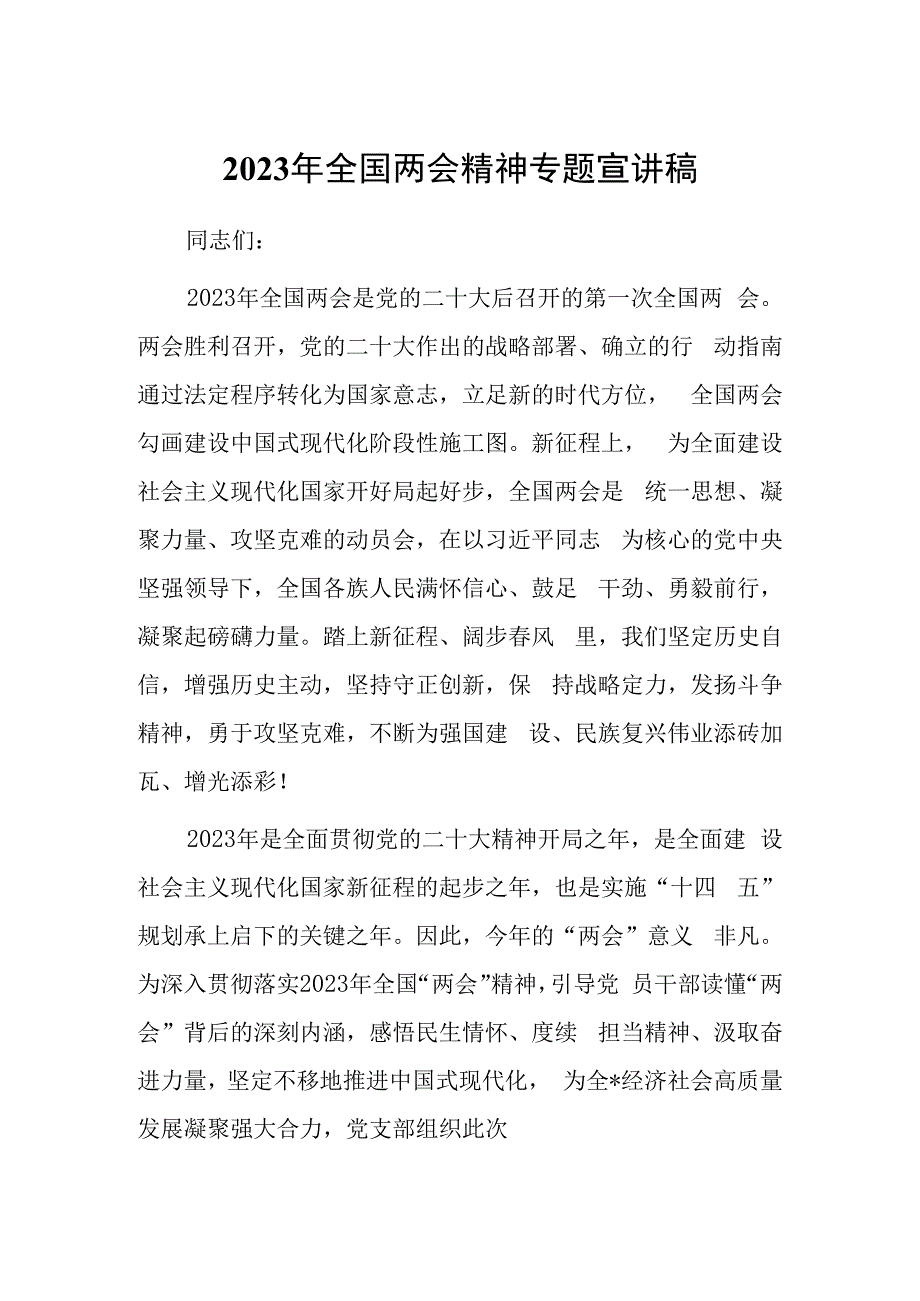 2023年全国两会精神传达专题会上讲话及发言宣讲提纲材料共3篇.docx_第1页