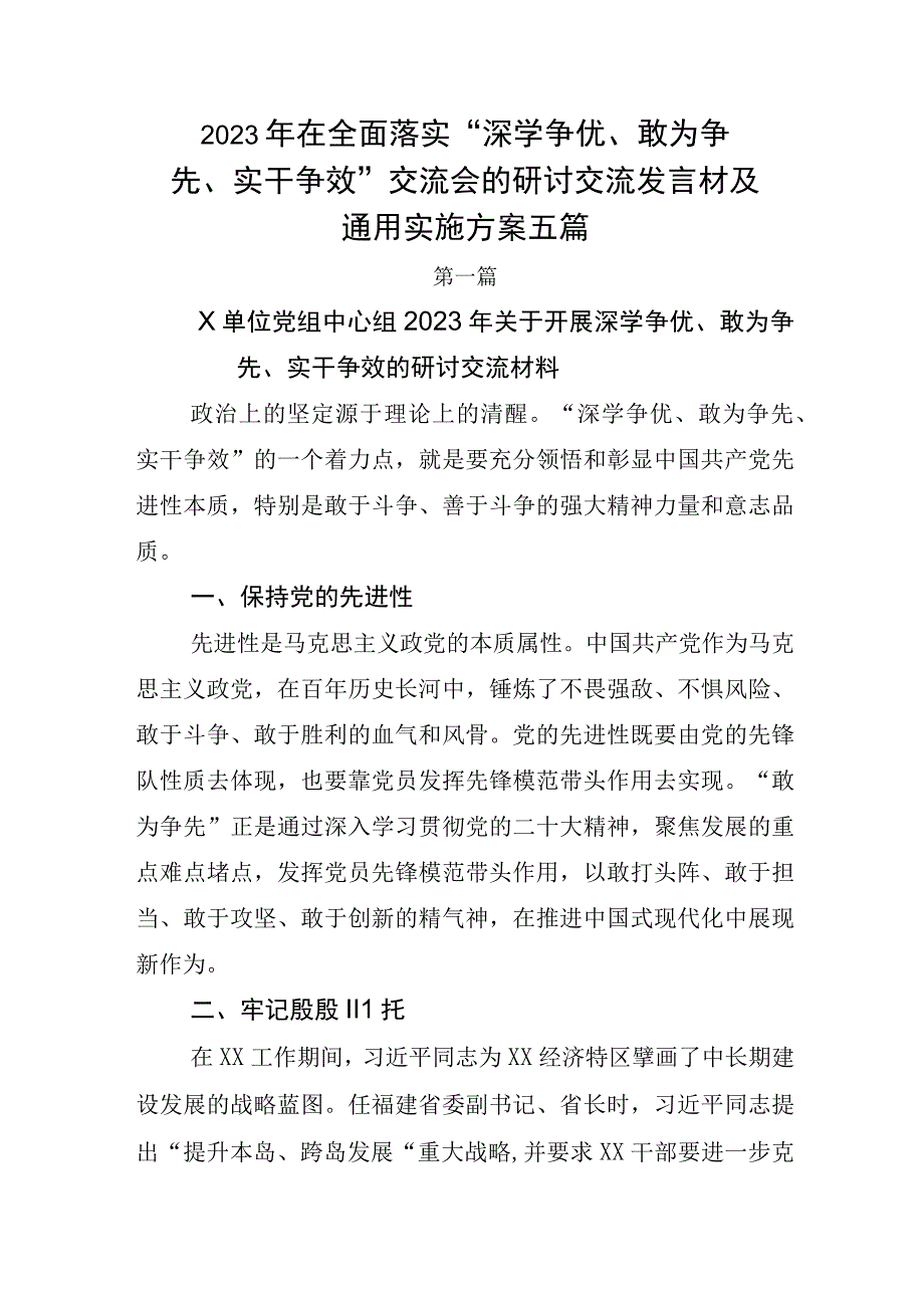 2023年在全面落实深学争优敢为争先实干争效交流会的研讨交流发言材及通用实施方案五篇.docx_第1页