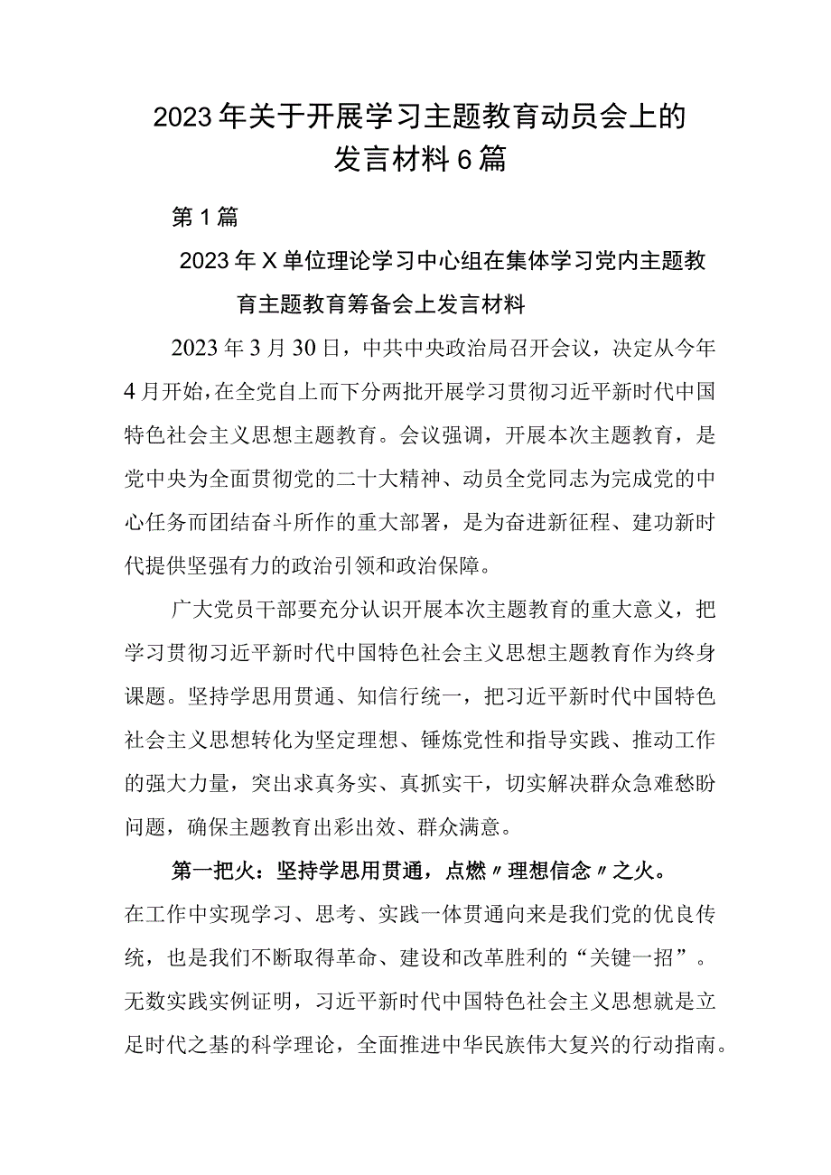 2023年关于开展学习主题教育动员会上的发言材料6篇.docx_第1页