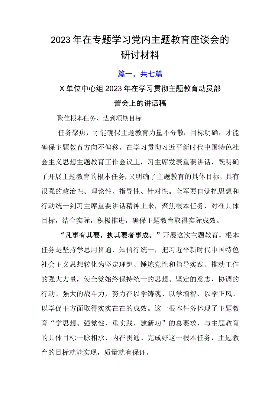 2023年在专题学习党内主题教育座谈会的研讨材料.docx_第1页