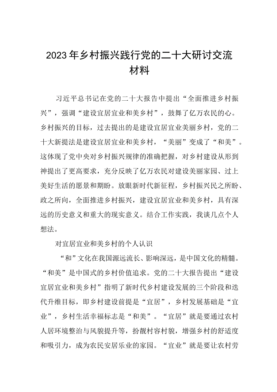 2023年乡村振兴践行党的二十大精神研讨交流材料七篇.docx_第1页