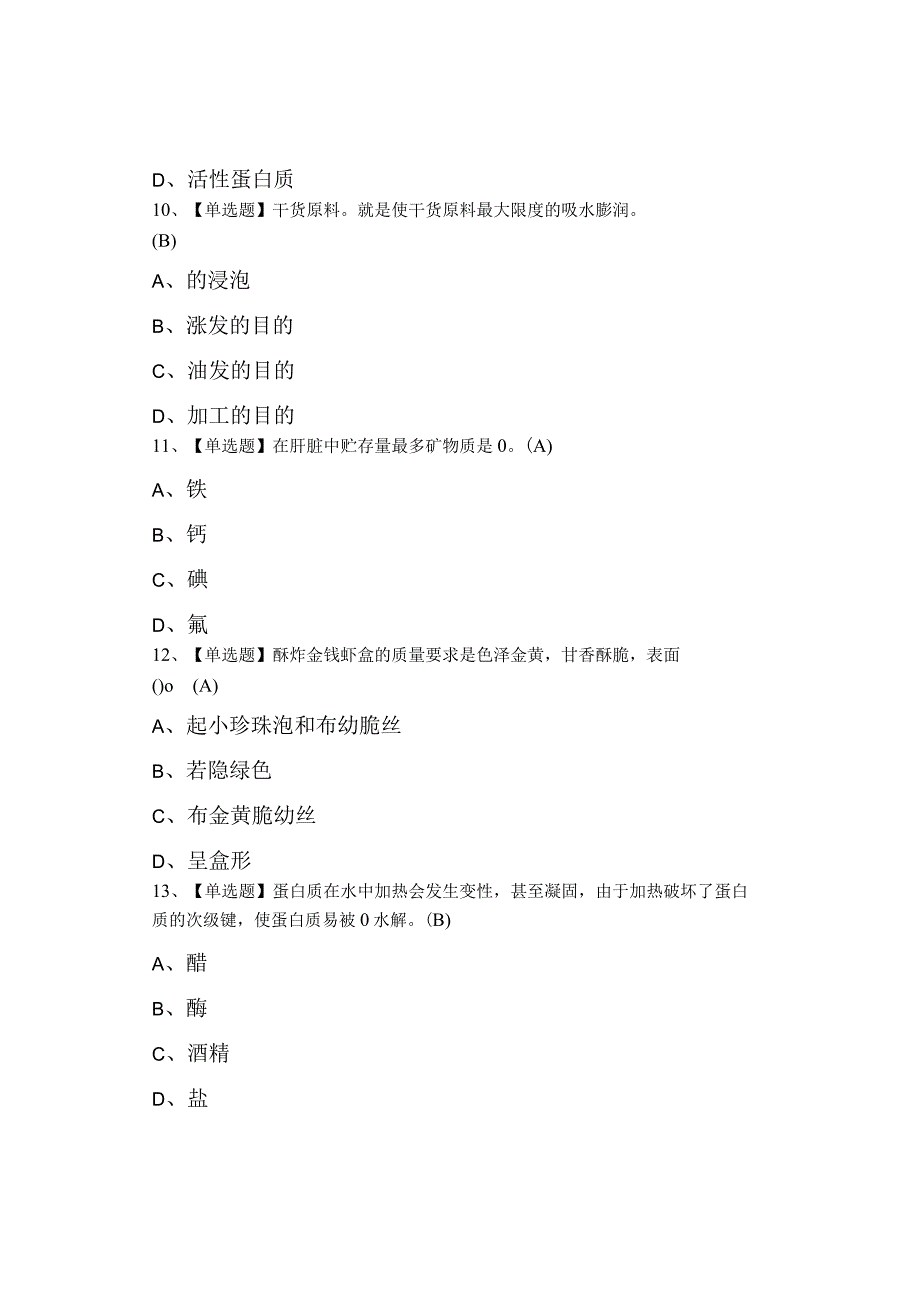 2023年中式烹调师初级考试总结及中式烹调师初级试题及解析0001.docx_第3页