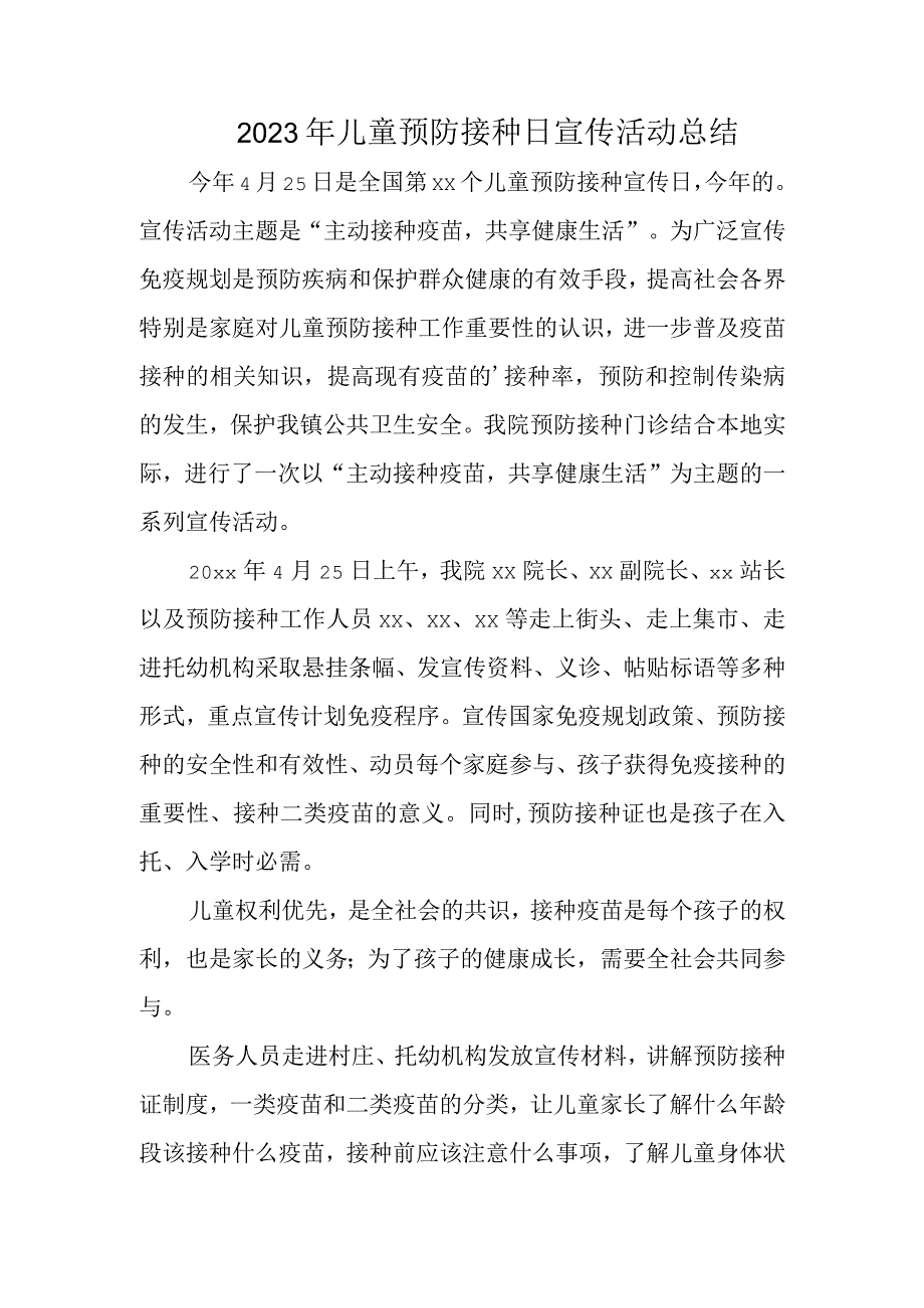 2023年儿童预防接种日宣传活动总结三.docx_第1页