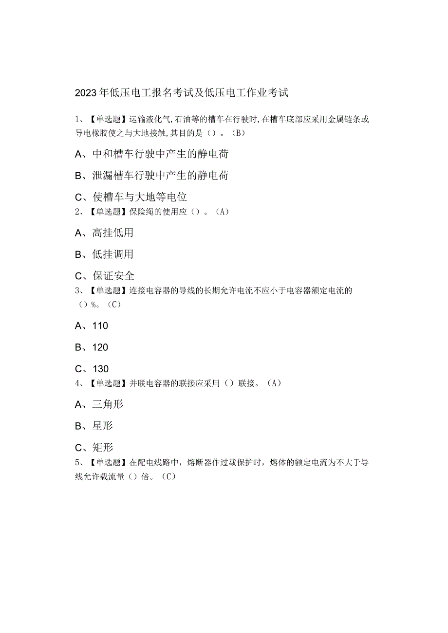 2023年低压电工及低压电工作业考试0001.docx_第1页