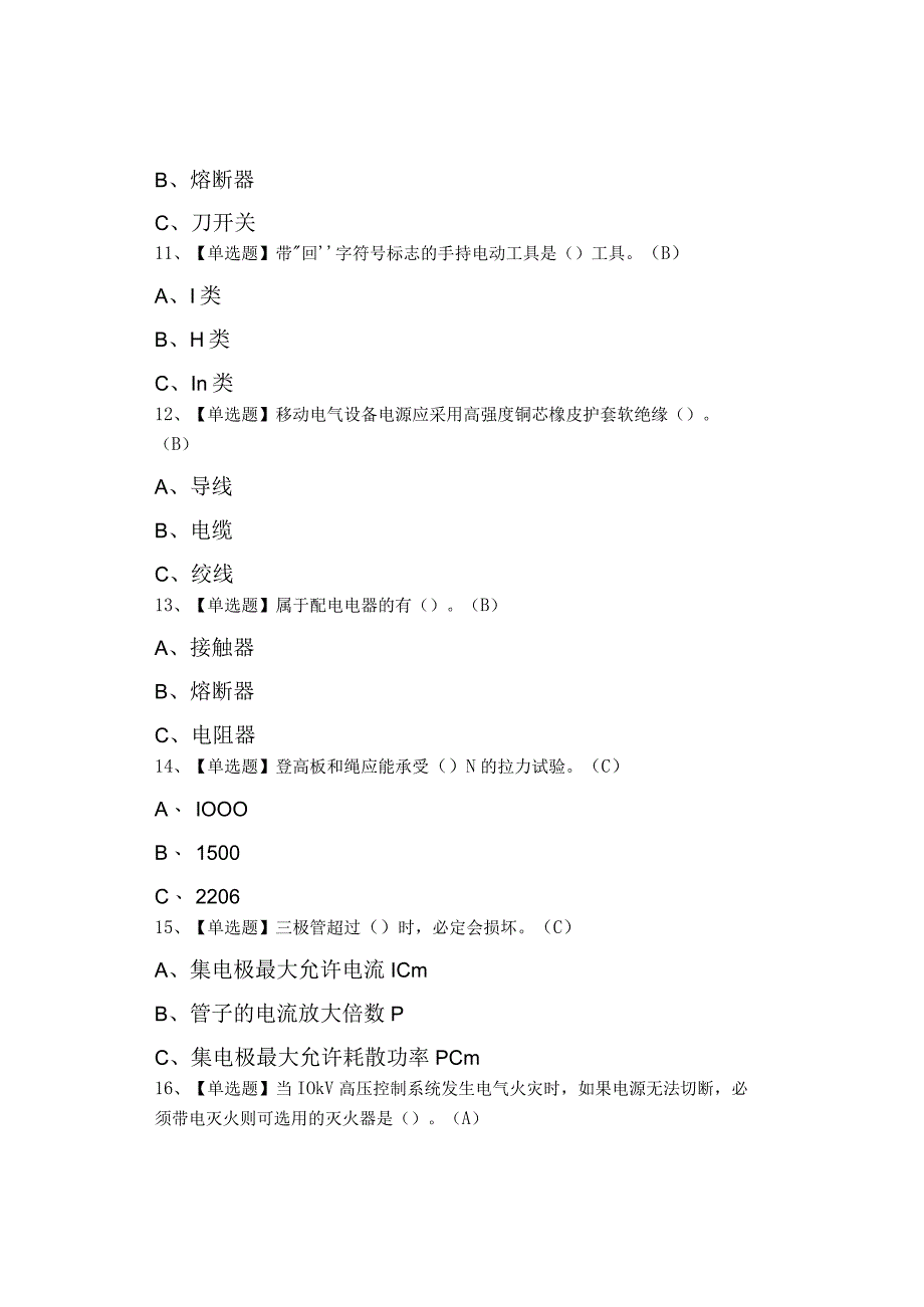 2023年低压电工及低压电工作业考试0001.docx_第3页