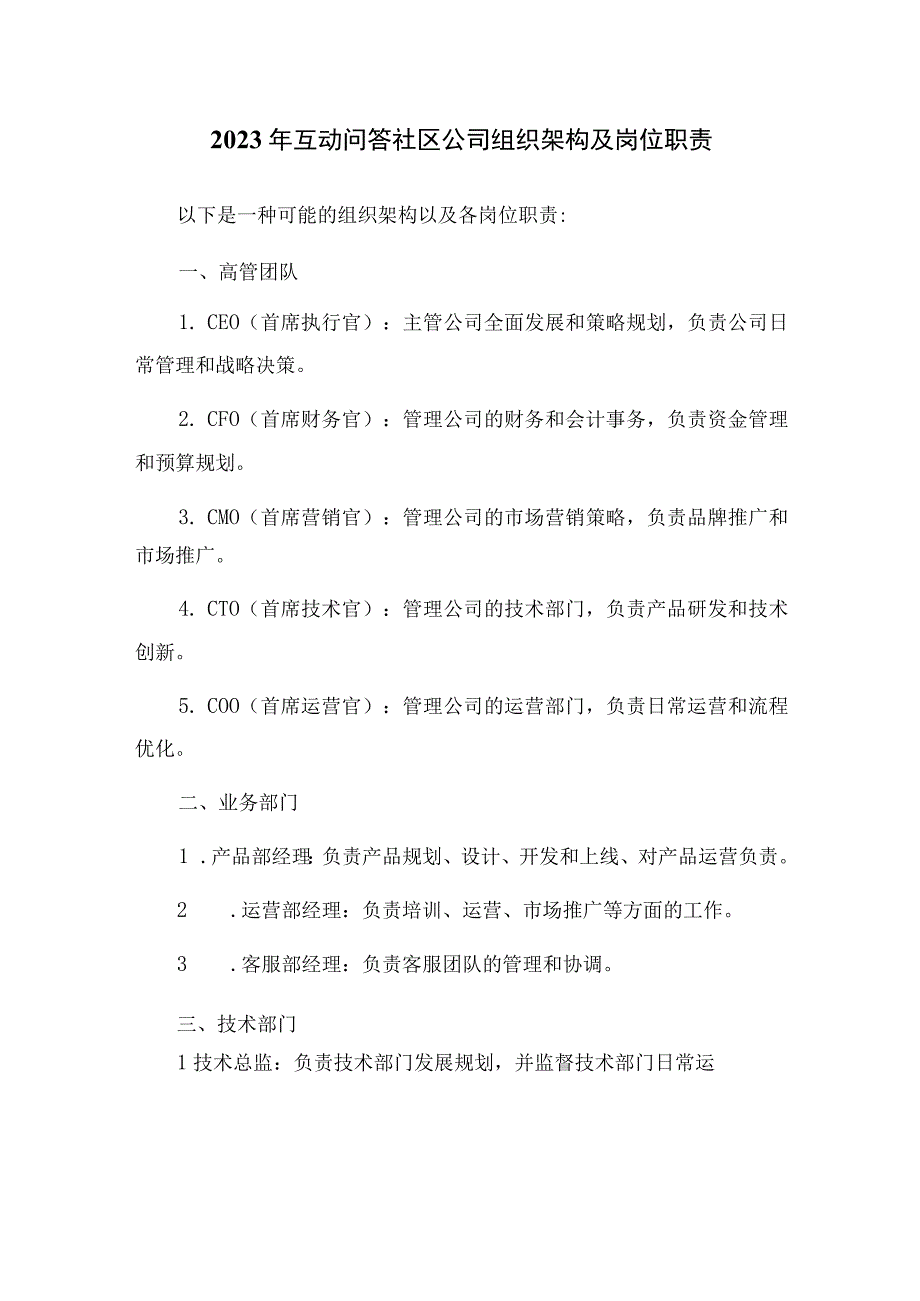 2023年互动问答社区公司组织架构及岗位职责_002.docx_第1页