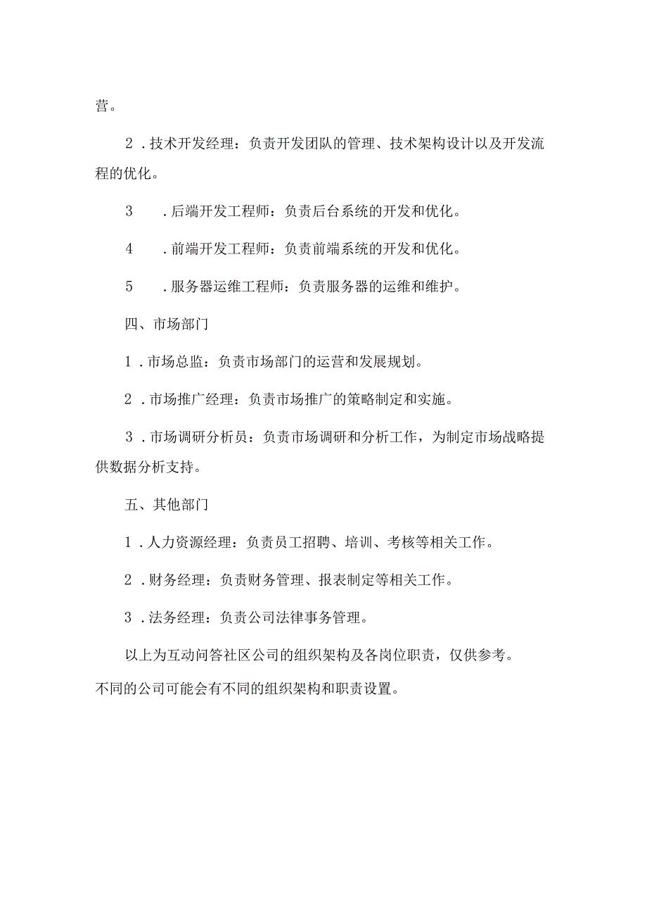 2023年互动问答社区公司组织架构及岗位职责_002.docx_第2页