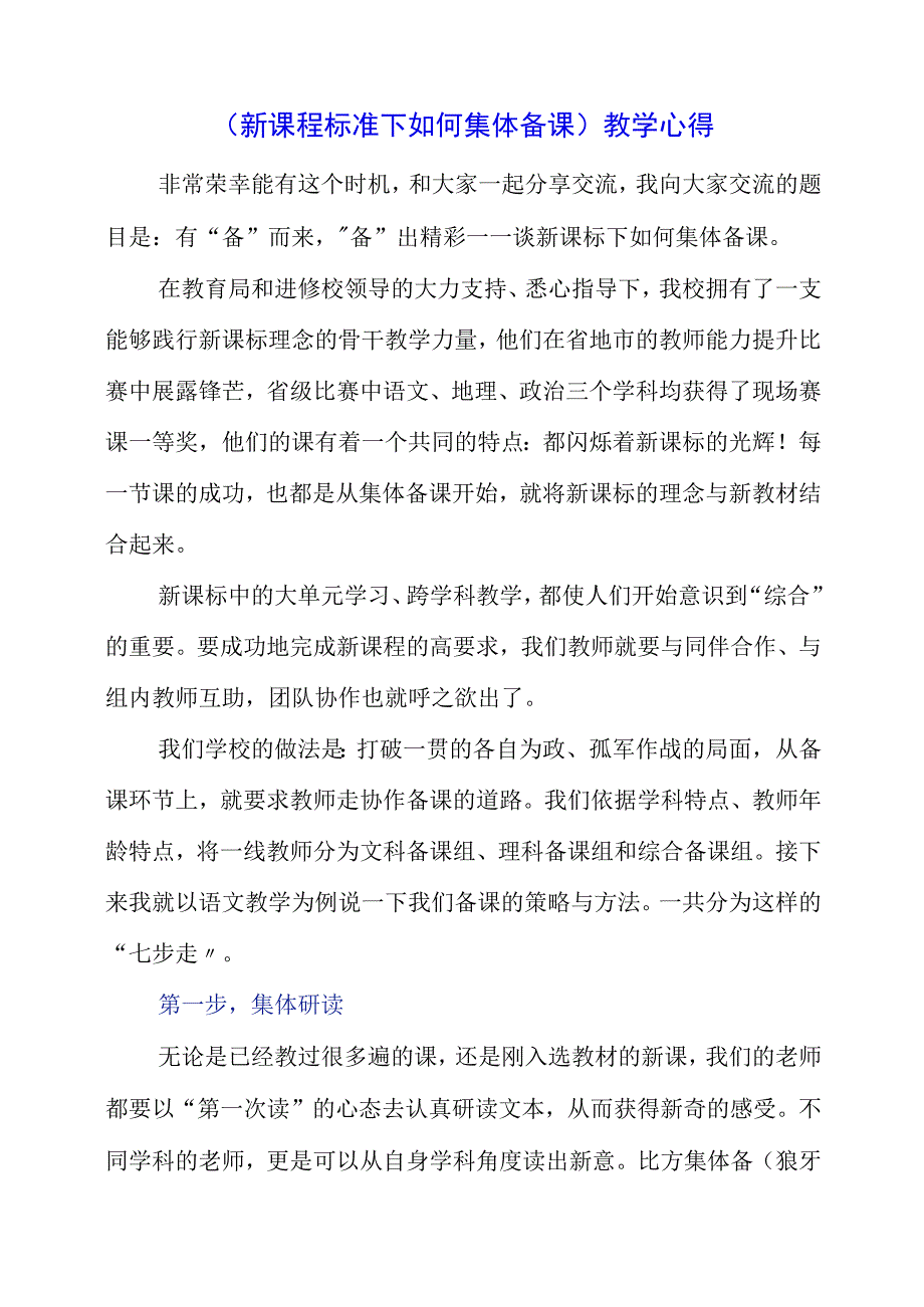 2023年《新课程标准下如何集体备课》教学心得.docx_第1页