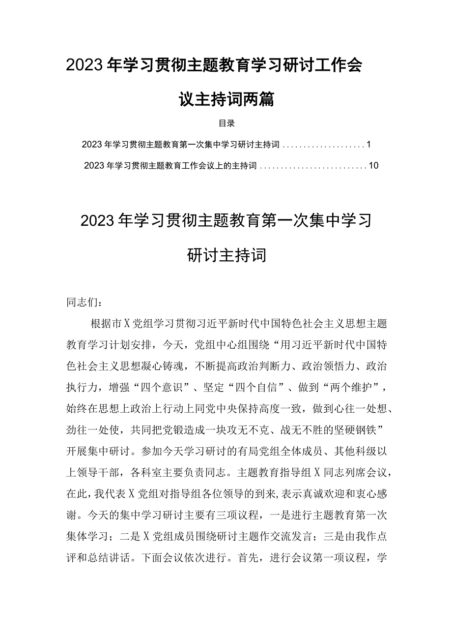 2023年学习贯彻主题教育学习研讨工作会议主持词两篇.docx_第1页