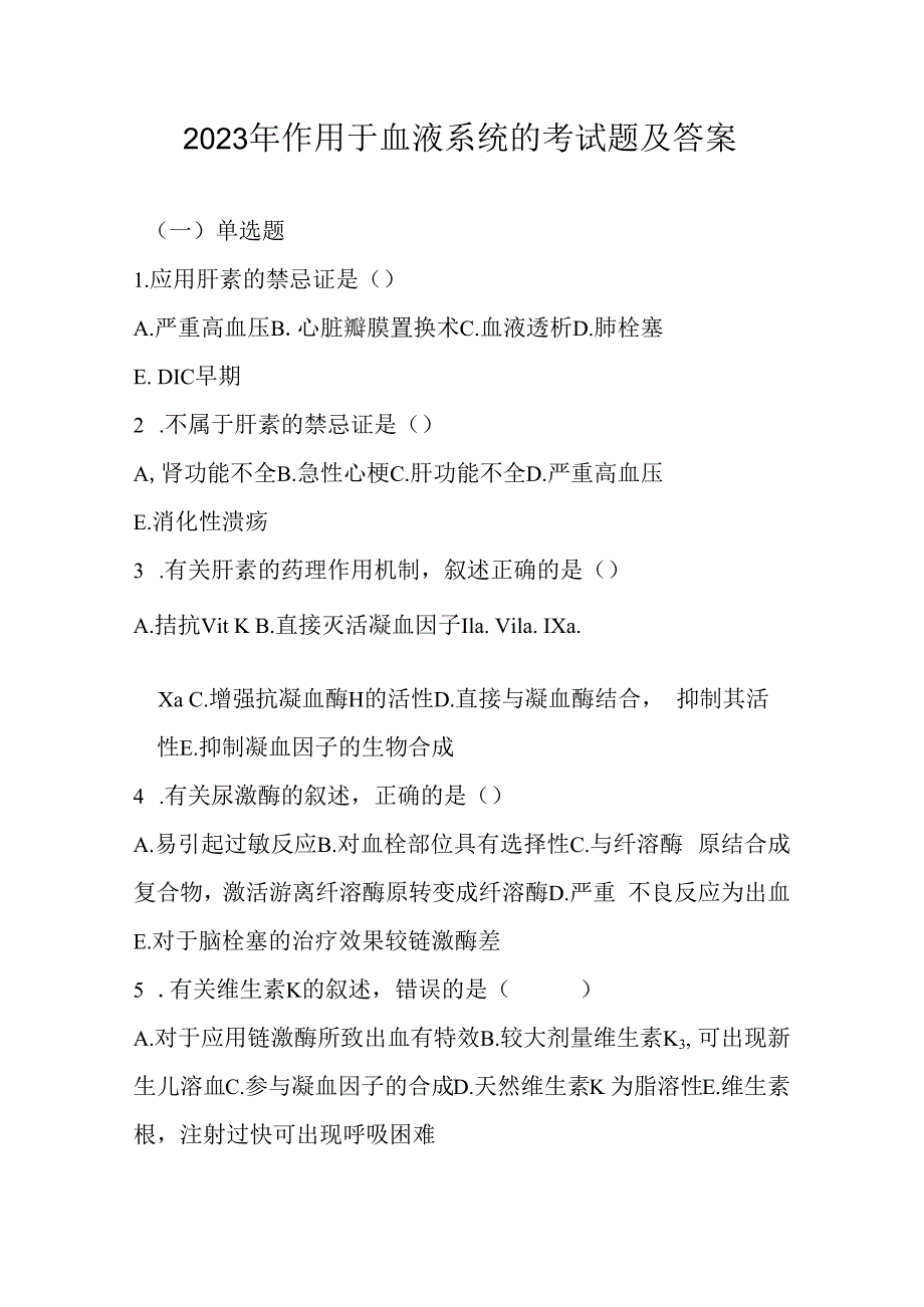 2023年作用于血液系统考试题及答案.docx_第1页