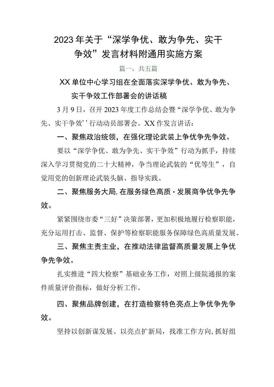 2023年关于深学争优敢为争先实干争效发言材料附通用实施方案.docx_第1页