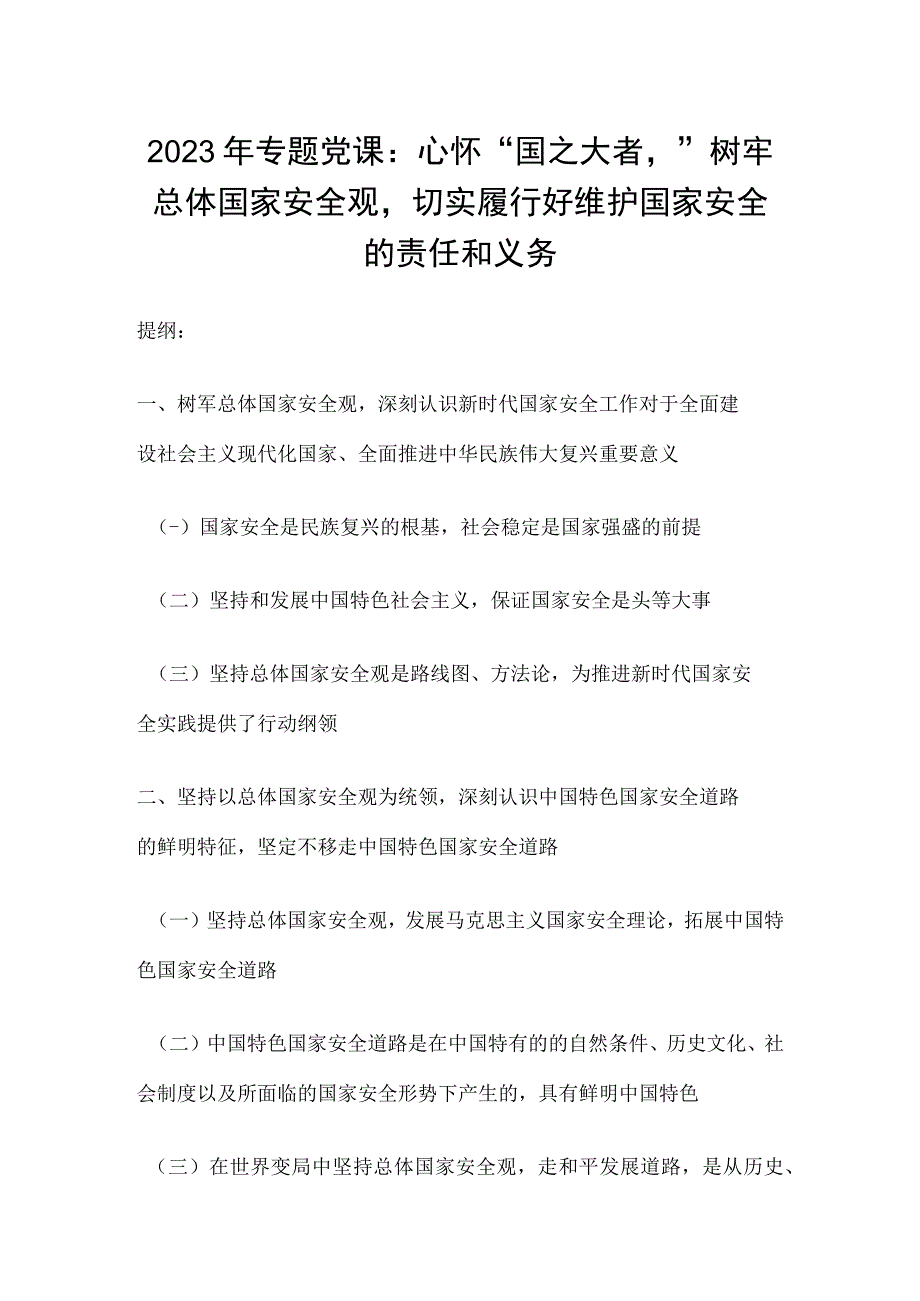 2023年专题党课：心怀国之大者树牢总体国家安全观切实履行好维护国家安全的责任和义务.docx_第1页