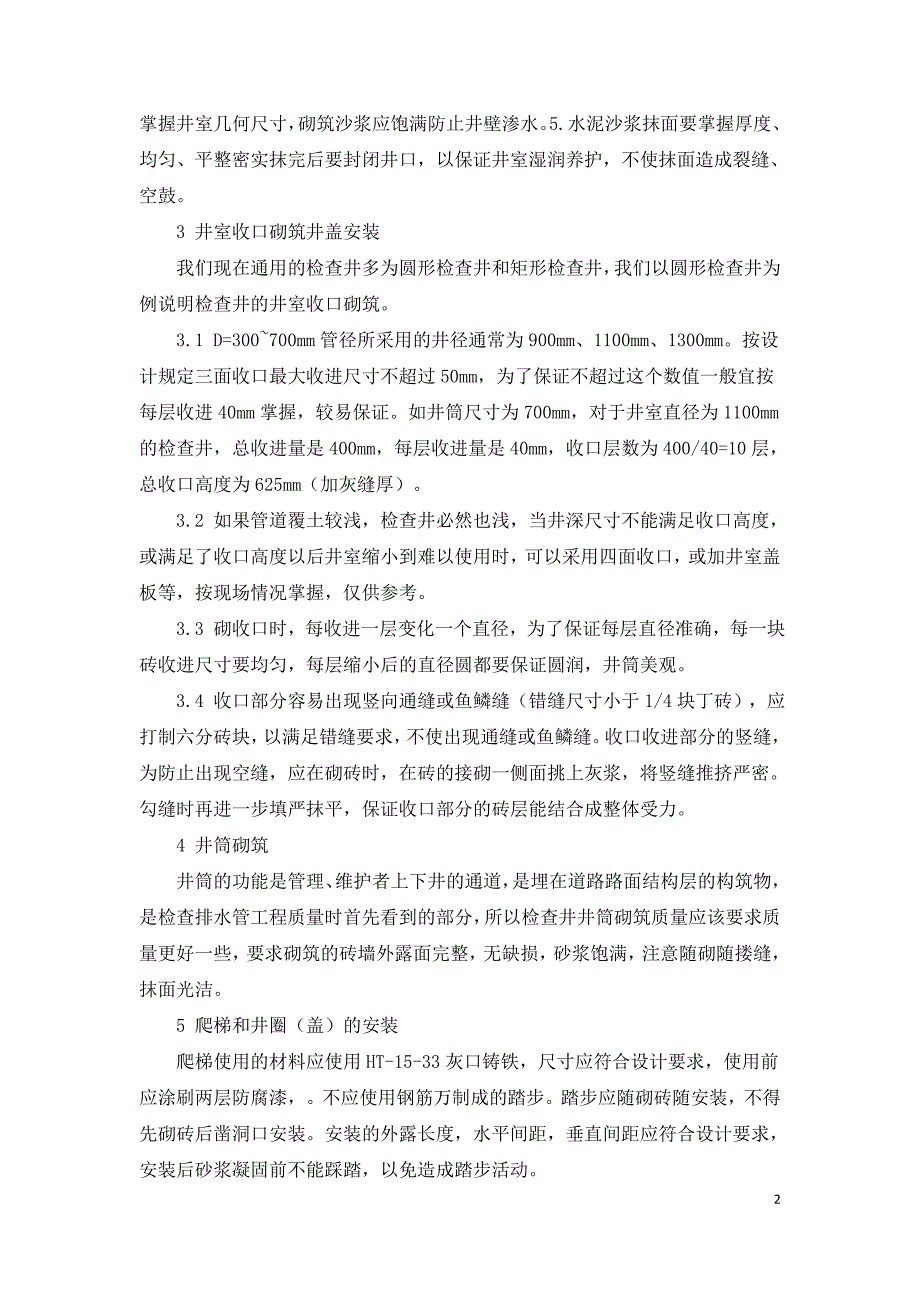 浅谈检查井施工工艺及通病防治.doc_第2页