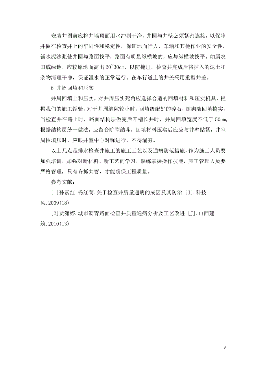 浅谈检查井施工工艺及通病防治.doc_第3页