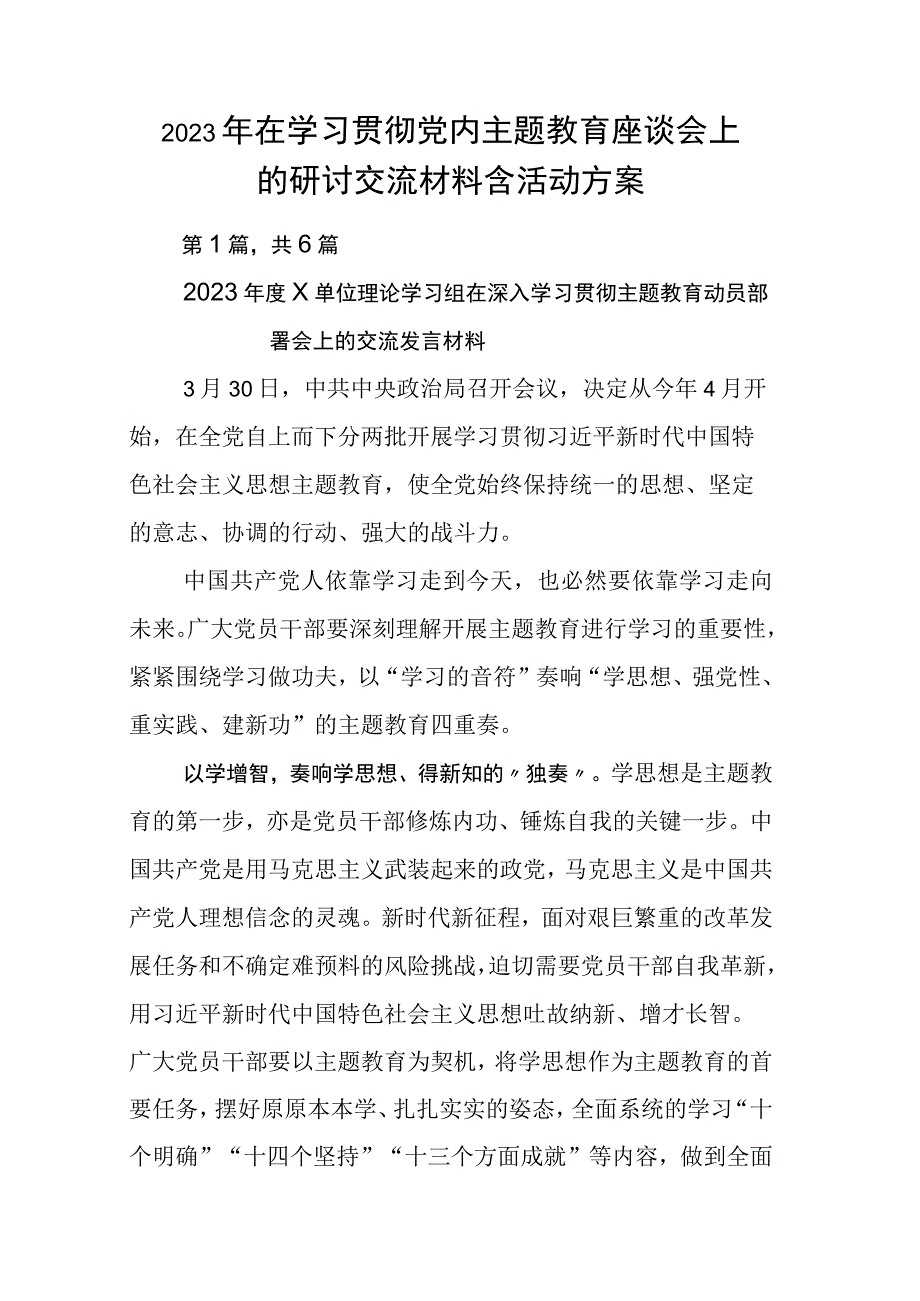 2023年在学习贯彻党内主题教育座谈会上的研讨交流材料含活动方案.docx_第1页