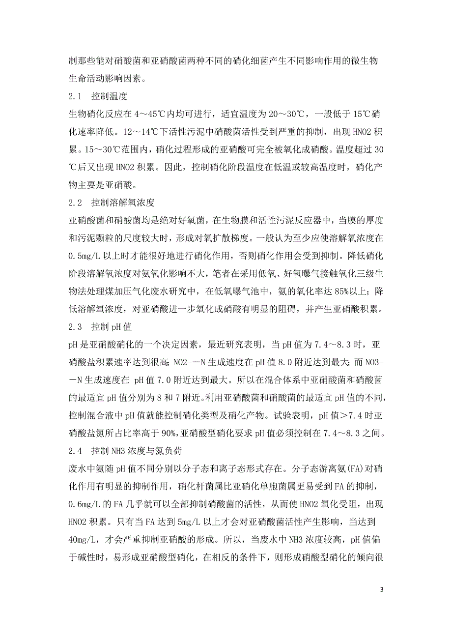 论亚硝酸型生物脱氮技术的原理及应用.doc_第3页