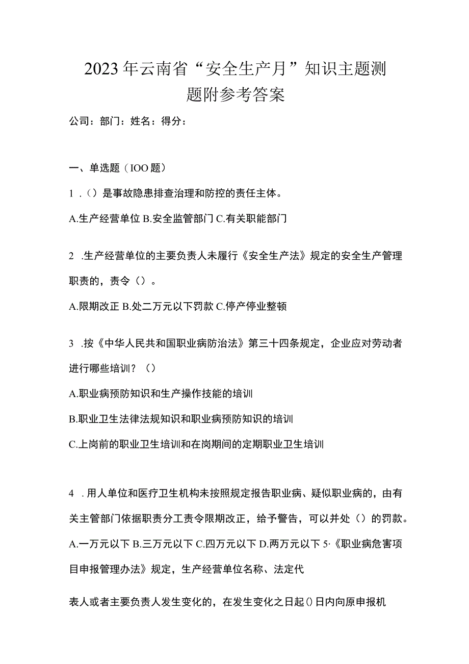 2023年云南省安全生产月知识主题测题附参考答案.docx_第1页