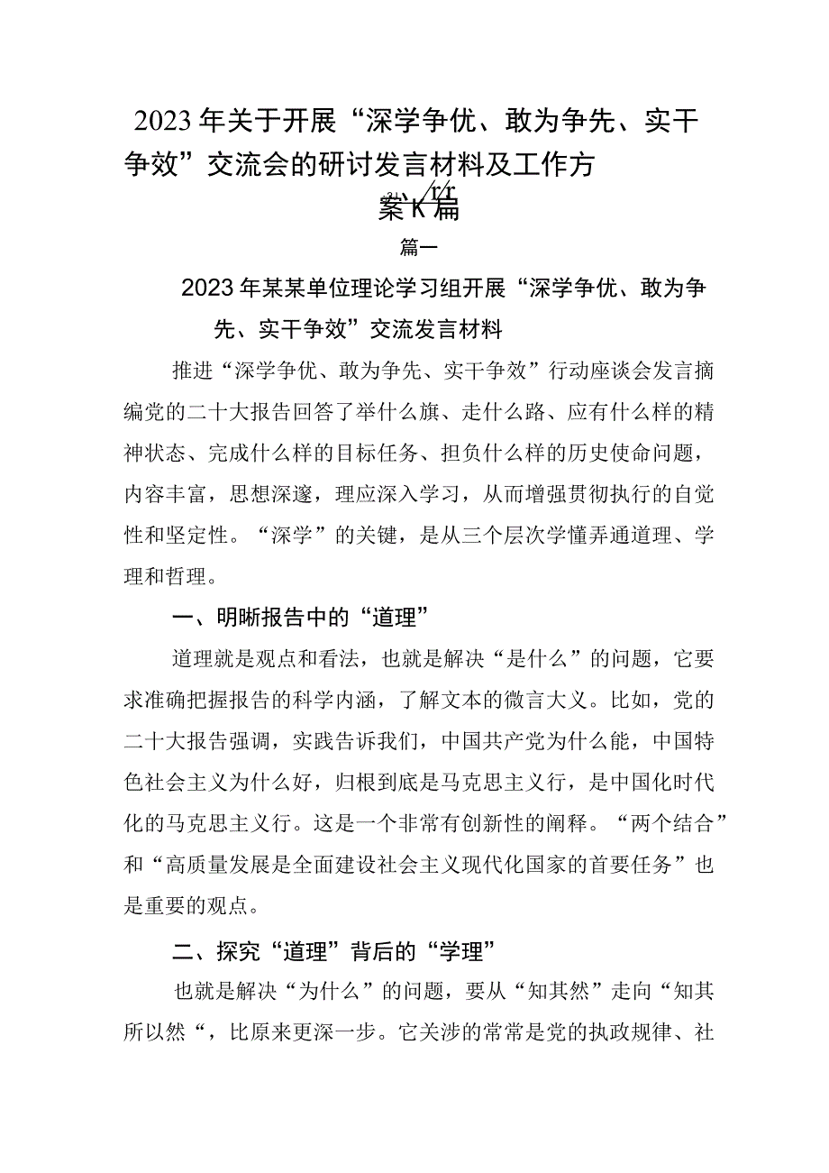 2023年关于开展深学争优敢为争先实干争效交流会的研讨发言材料及工作方案六篇.docx_第1页