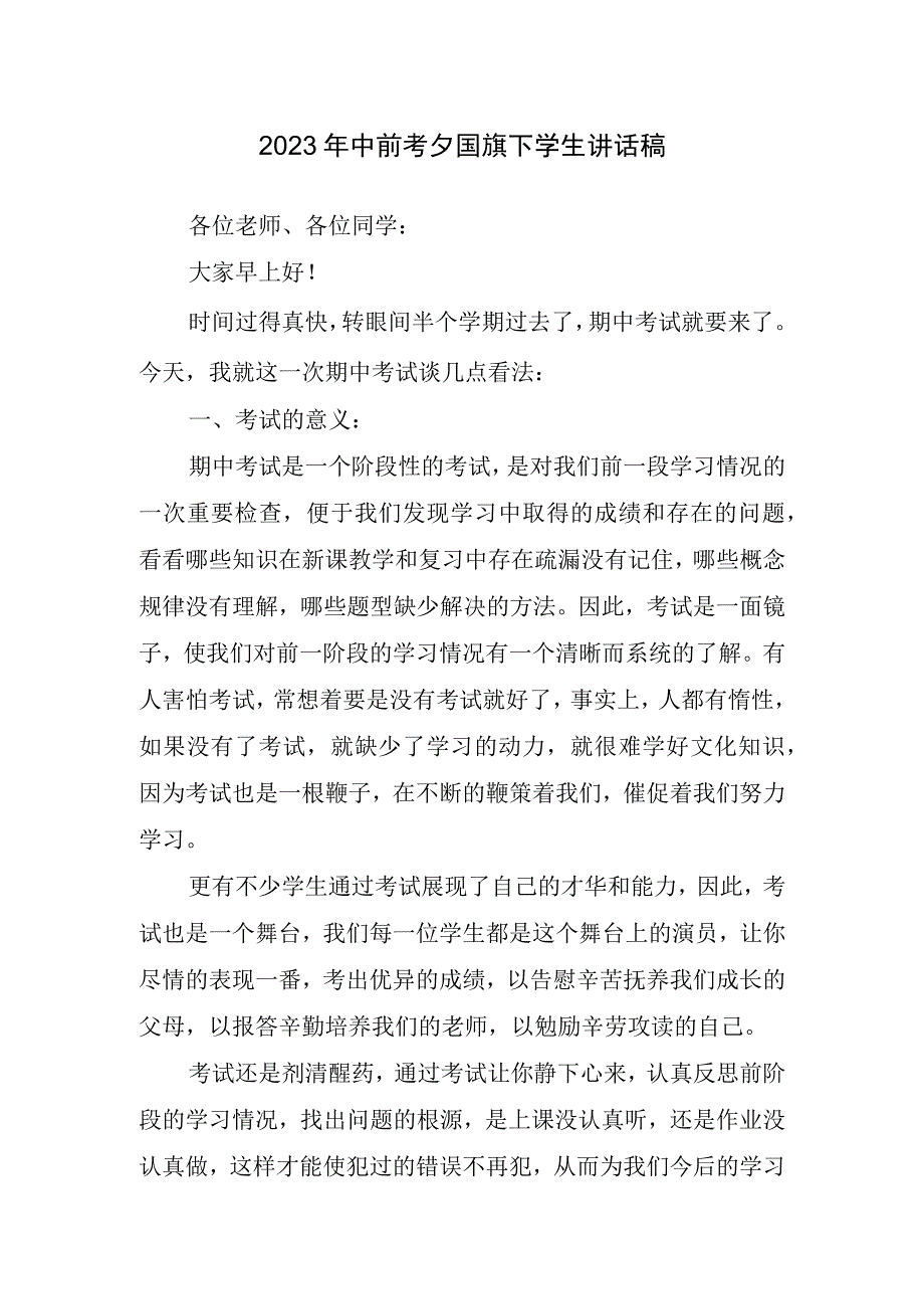 2023年中前考夕国旗下学生讲话稿.docx_第1页