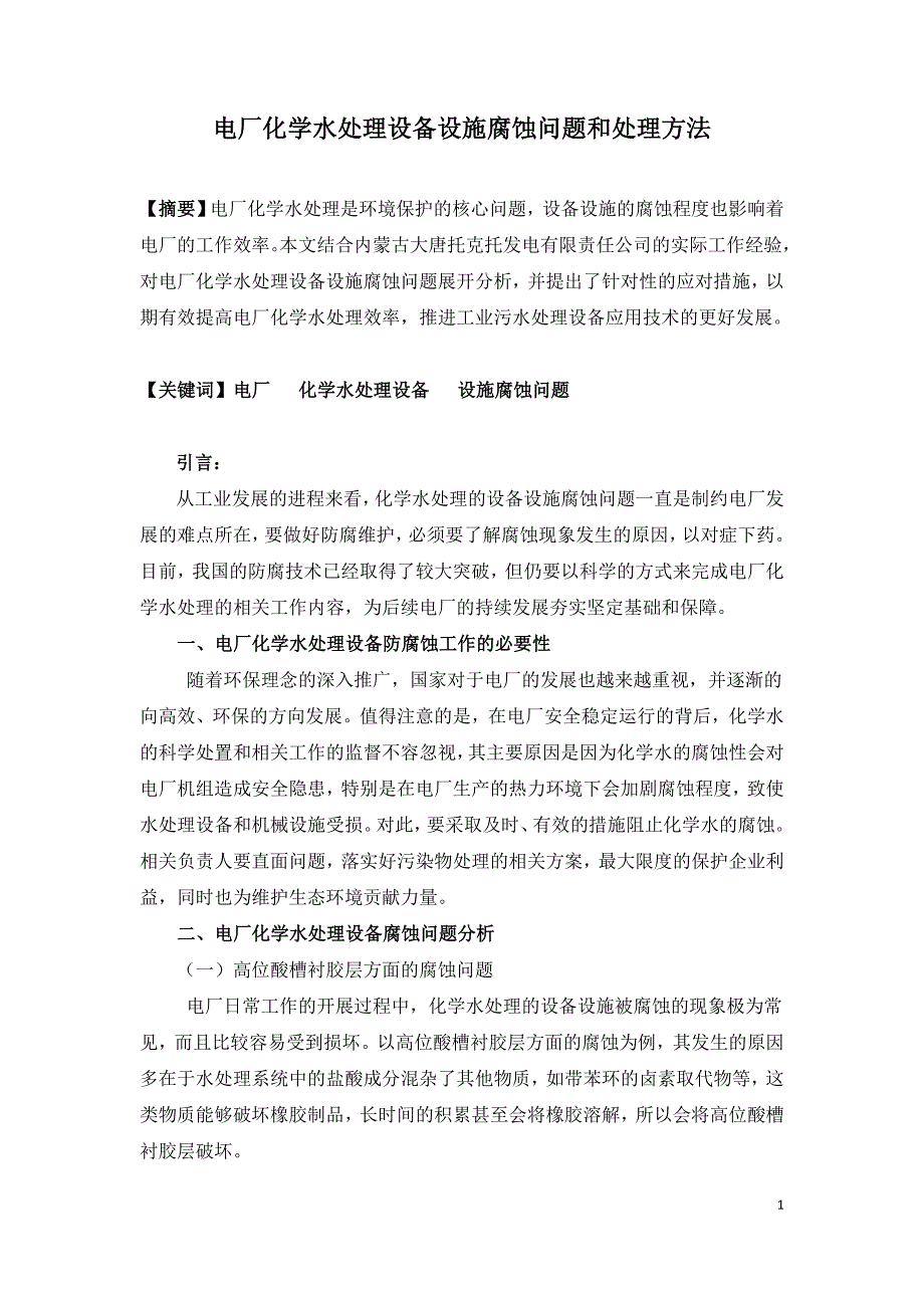 电厂化学水处理设备设施腐蚀问题和处理方法.doc_第1页