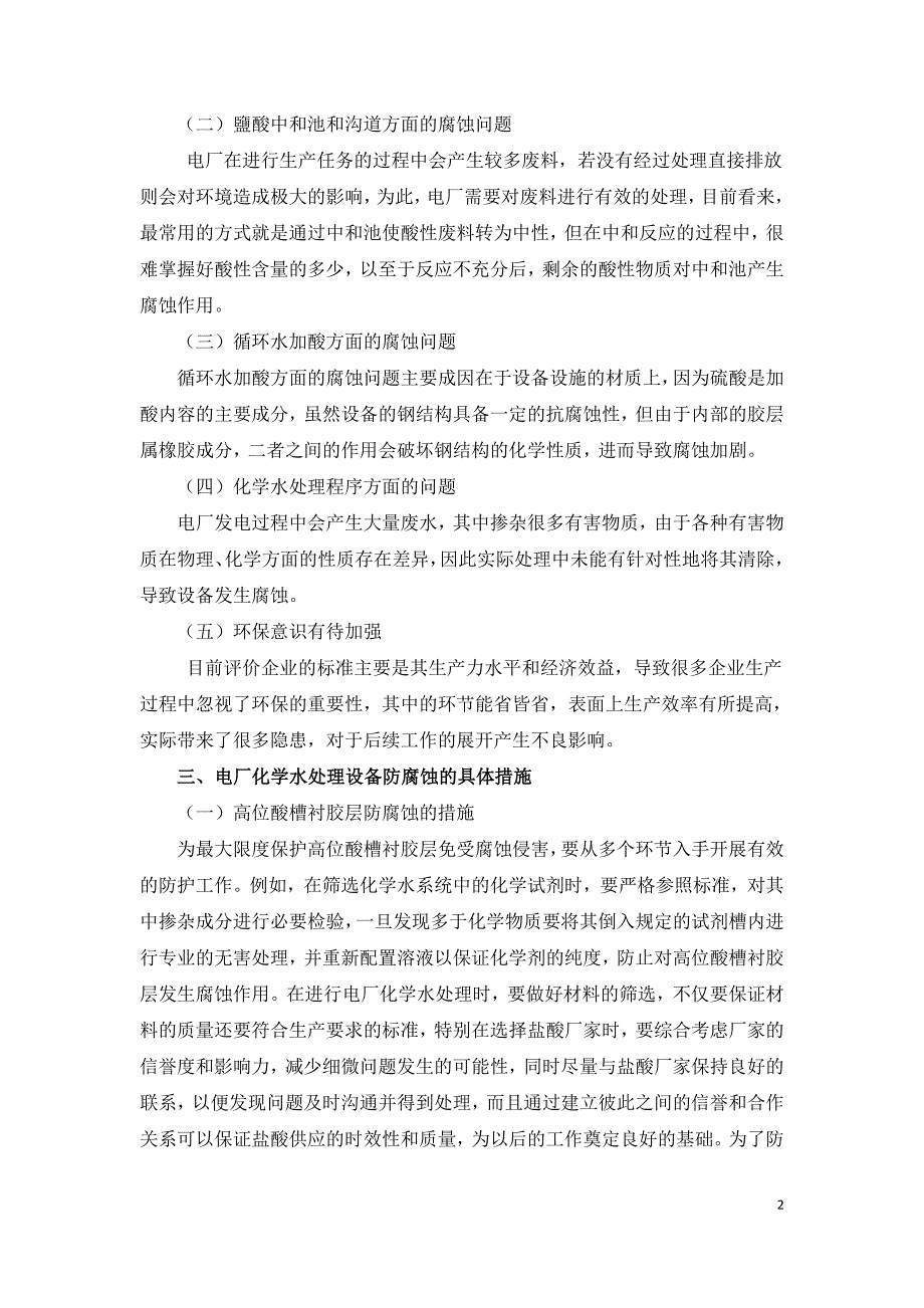 电厂化学水处理设备设施腐蚀问题和处理方法.doc_第2页