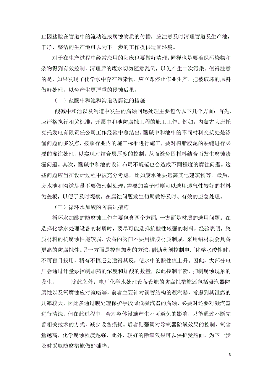 电厂化学水处理设备设施腐蚀问题和处理方法.doc_第3页