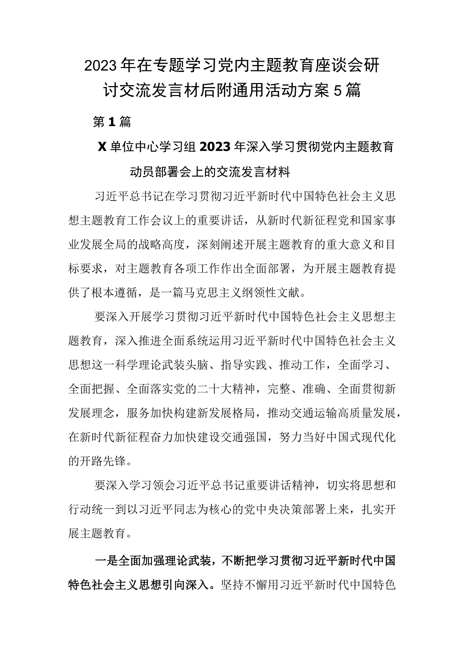 2023年在专题学习党内主题教育座谈会研讨交流发言材后附通用活动方案5篇.docx_第1页