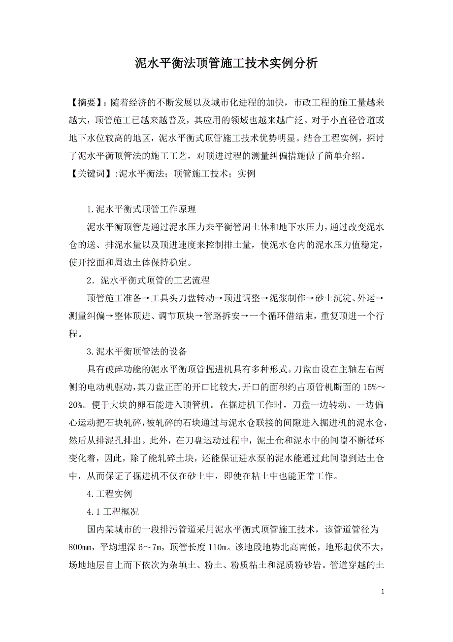 泥水平衡法顶管施工技术实例分析.doc_第1页