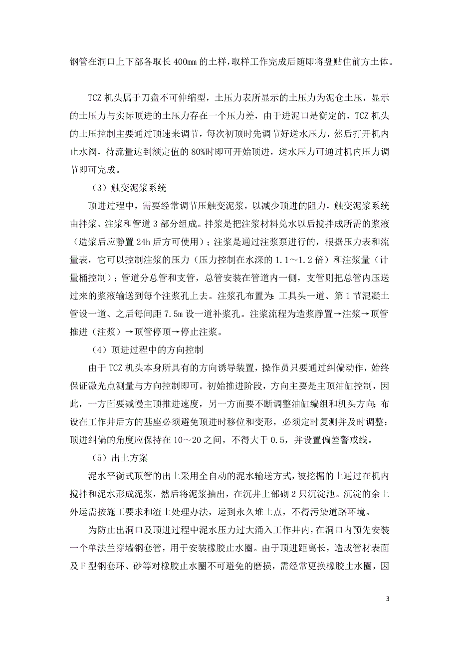 泥水平衡法顶管施工技术实例分析.doc_第3页