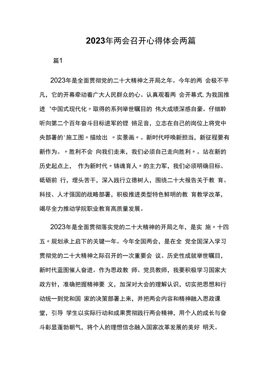 2023年两会召开心得体会两篇.docx_第1页