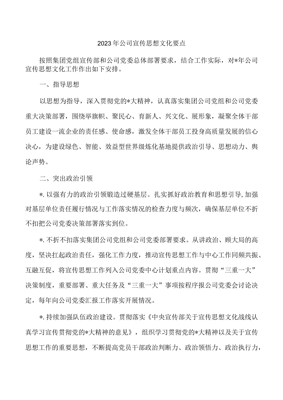 2023年公司宣传思想文化要点.docx_第1页